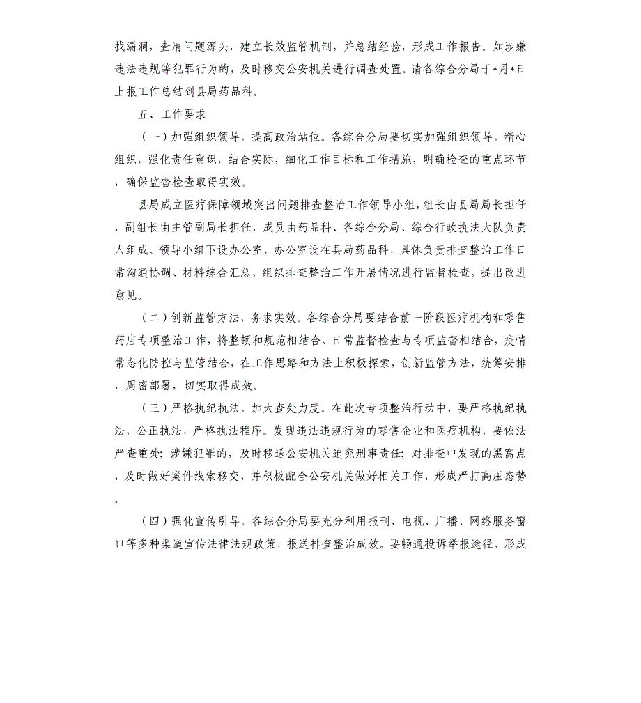 医疗保障领域突出问题排查整治工作实施方案_第4页