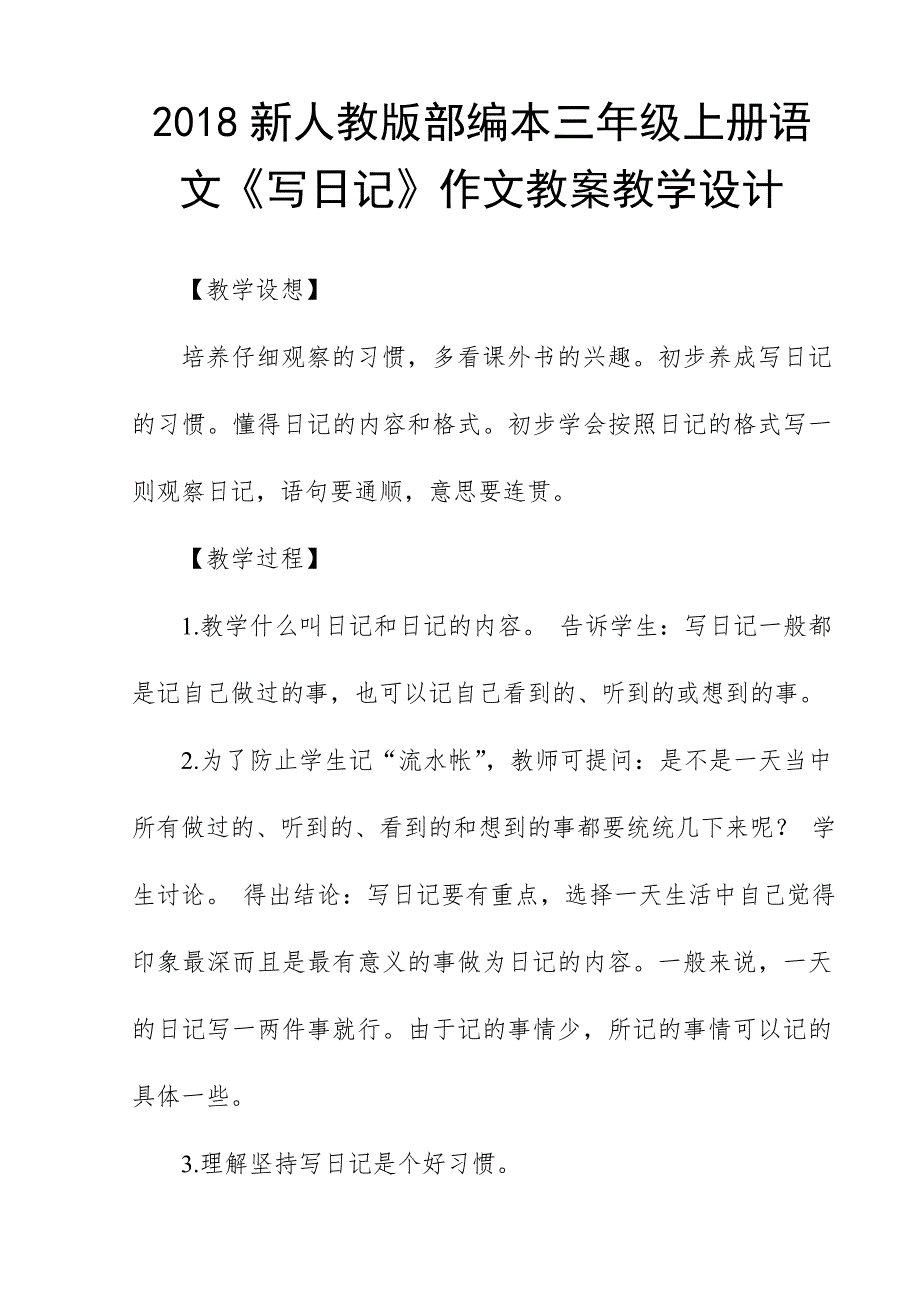 2018新人教版部编本三年级上册语文《写日记》作文教案教学设计_第1页