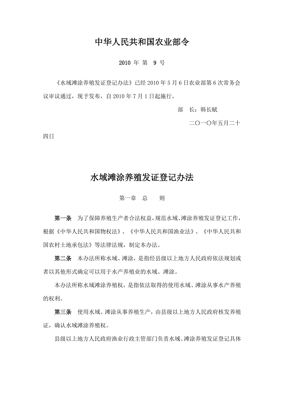 水域滩涂养殖发证登记办法.doc_第1页