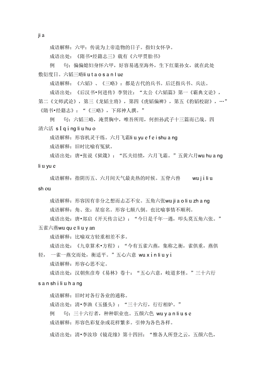 含六的成语48个,带解释例句_第4页