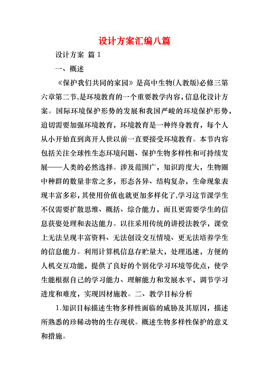 设计方案汇编八篇_第1页