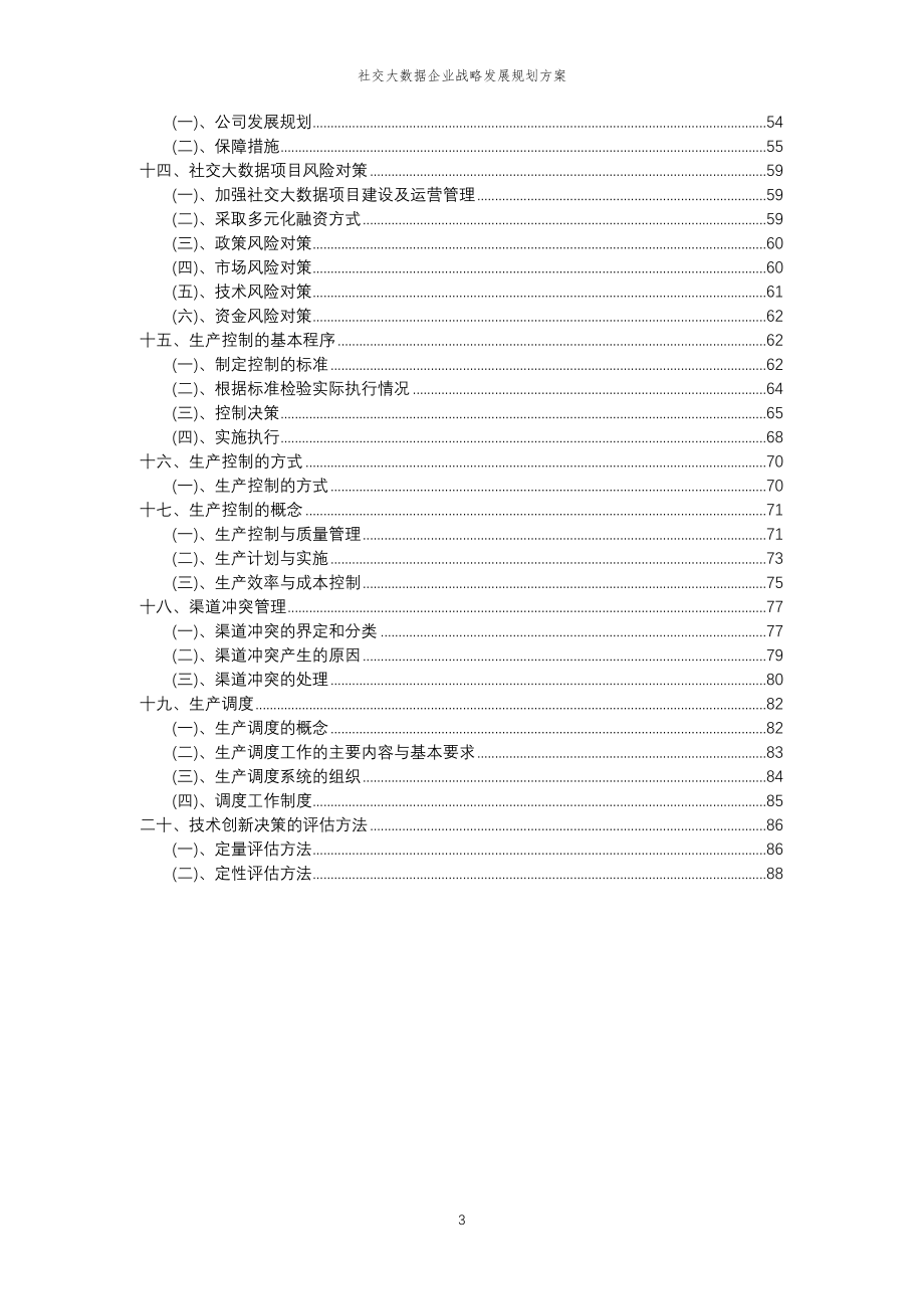 2023年社交大数据企业战略发展规划方案_第3页