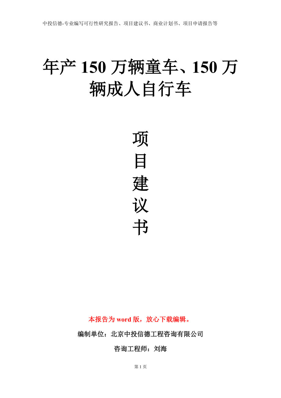 年产150万辆童车、150万辆成人自行车项目建议书写作模板_第1页