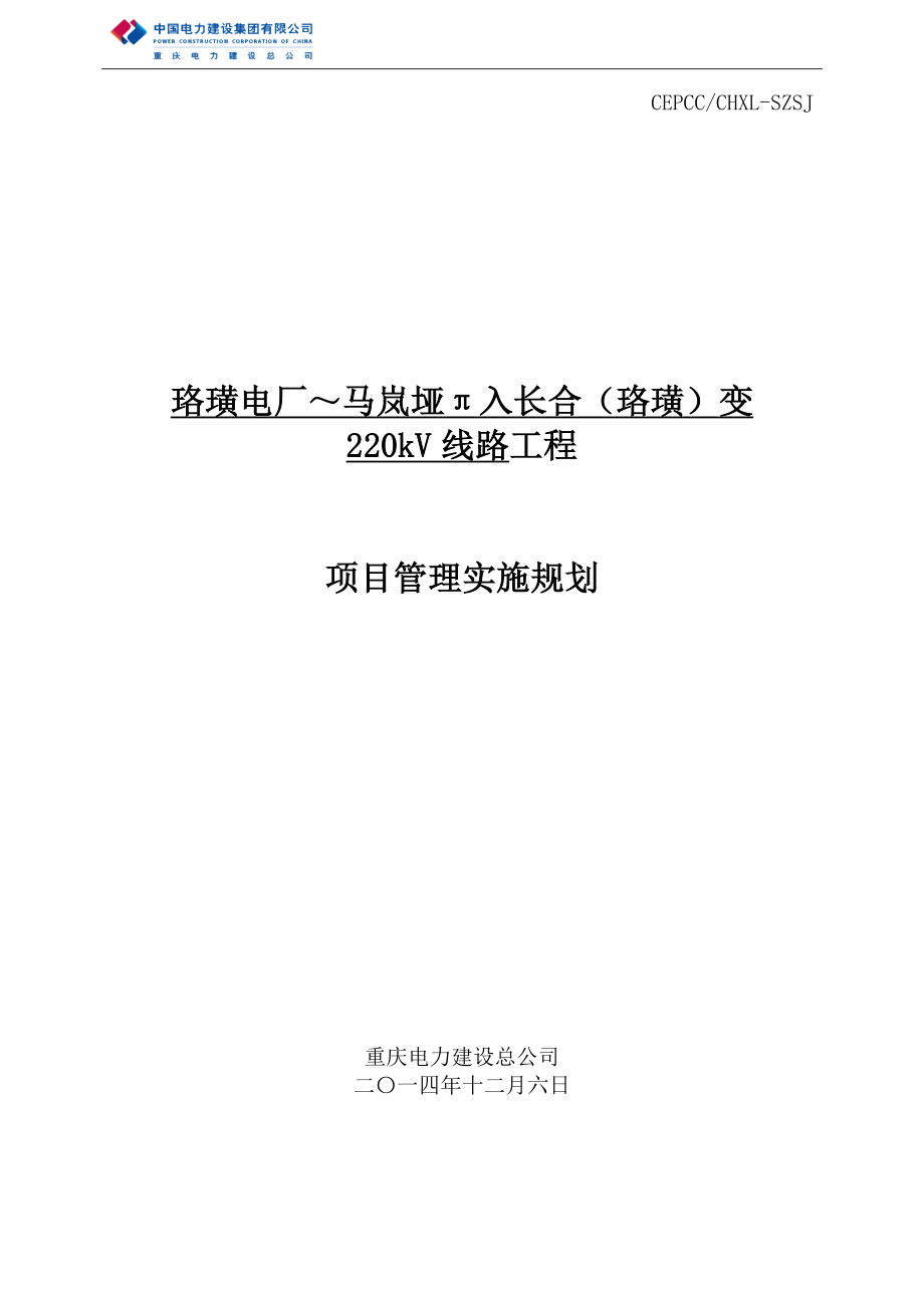 江津长合220kV线路工程项目管理实施规划_第1页