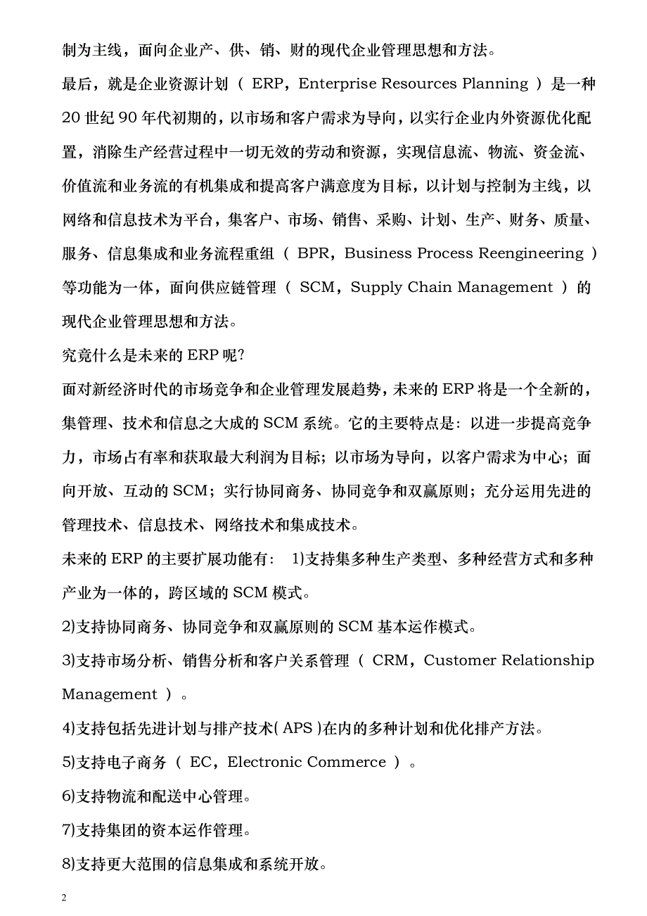 ERP在中国及相关教材老_第2页