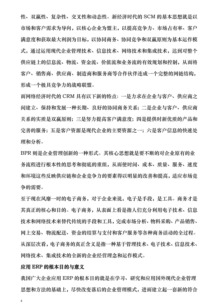 ERP在中国及相关教材老_第4页