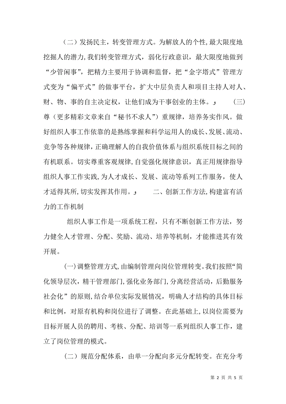 在组织人事工作经验交流会上的发言稿_第2页