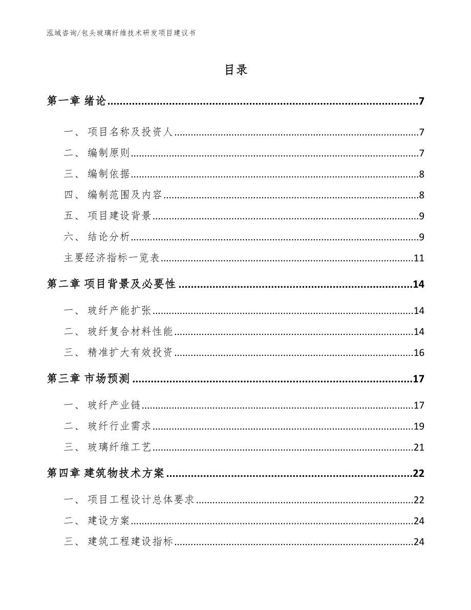 包头玻璃纤维技术研发项目建议书（模板范本）_第1页