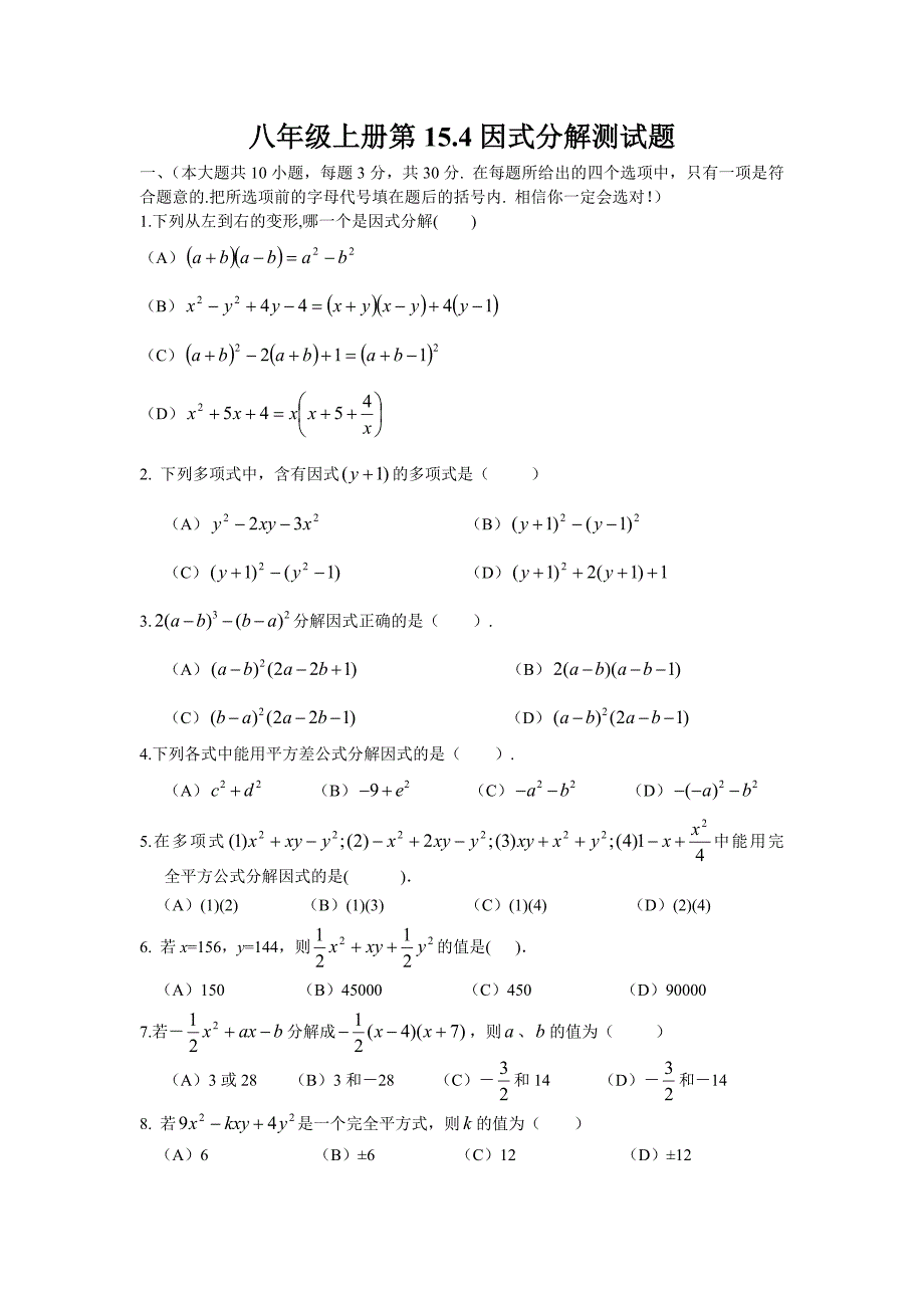 （新人教）八上第154因式分解水平测试题（B）.doc_第1页