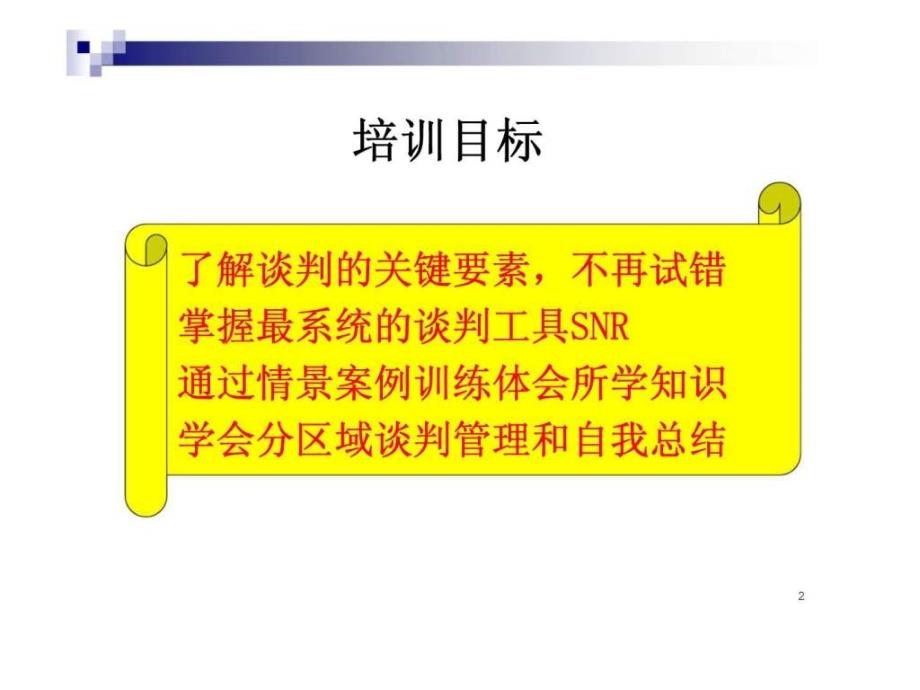 商务谈判及沟通技巧共98页课件_第2页