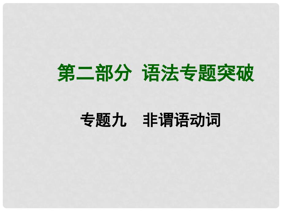 中考英语总复习 知识清单 第二部分 语法专题突破 专题九 非谓语动词课件_第1页