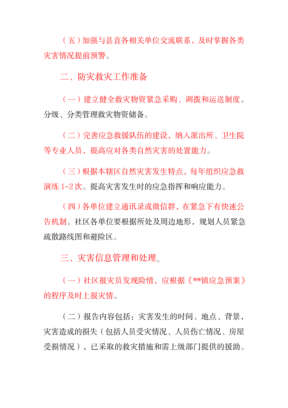 镇防灾救灾管理制度_第2页