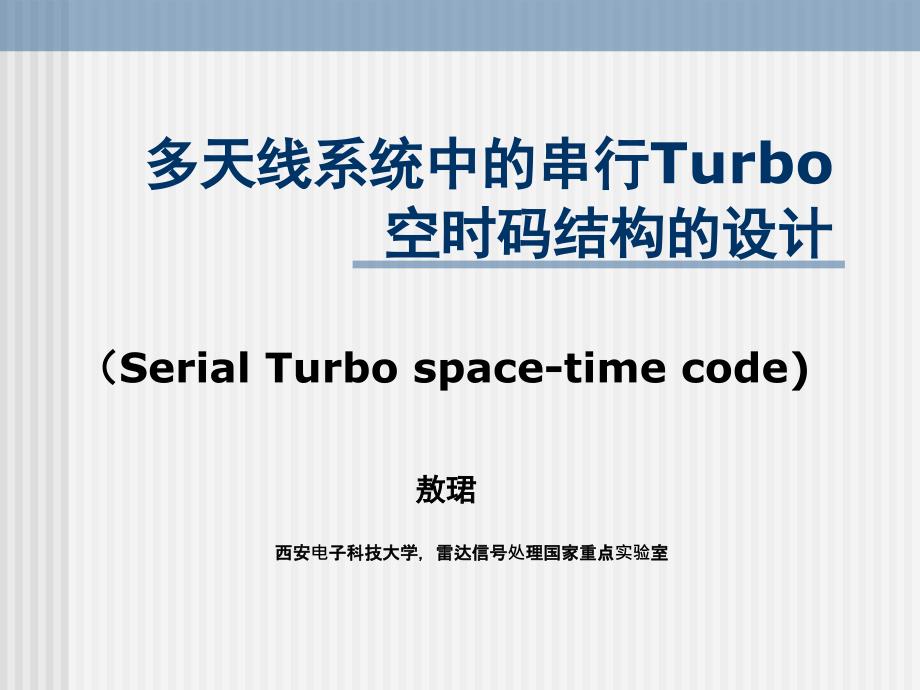 ppt多天线系统中的串行Turbo空时码结构的设计_第1页