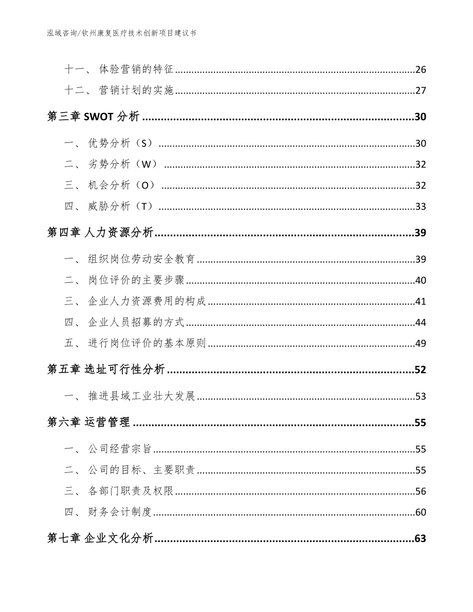 钦州康复医疗技术创新项目建议书_第3页