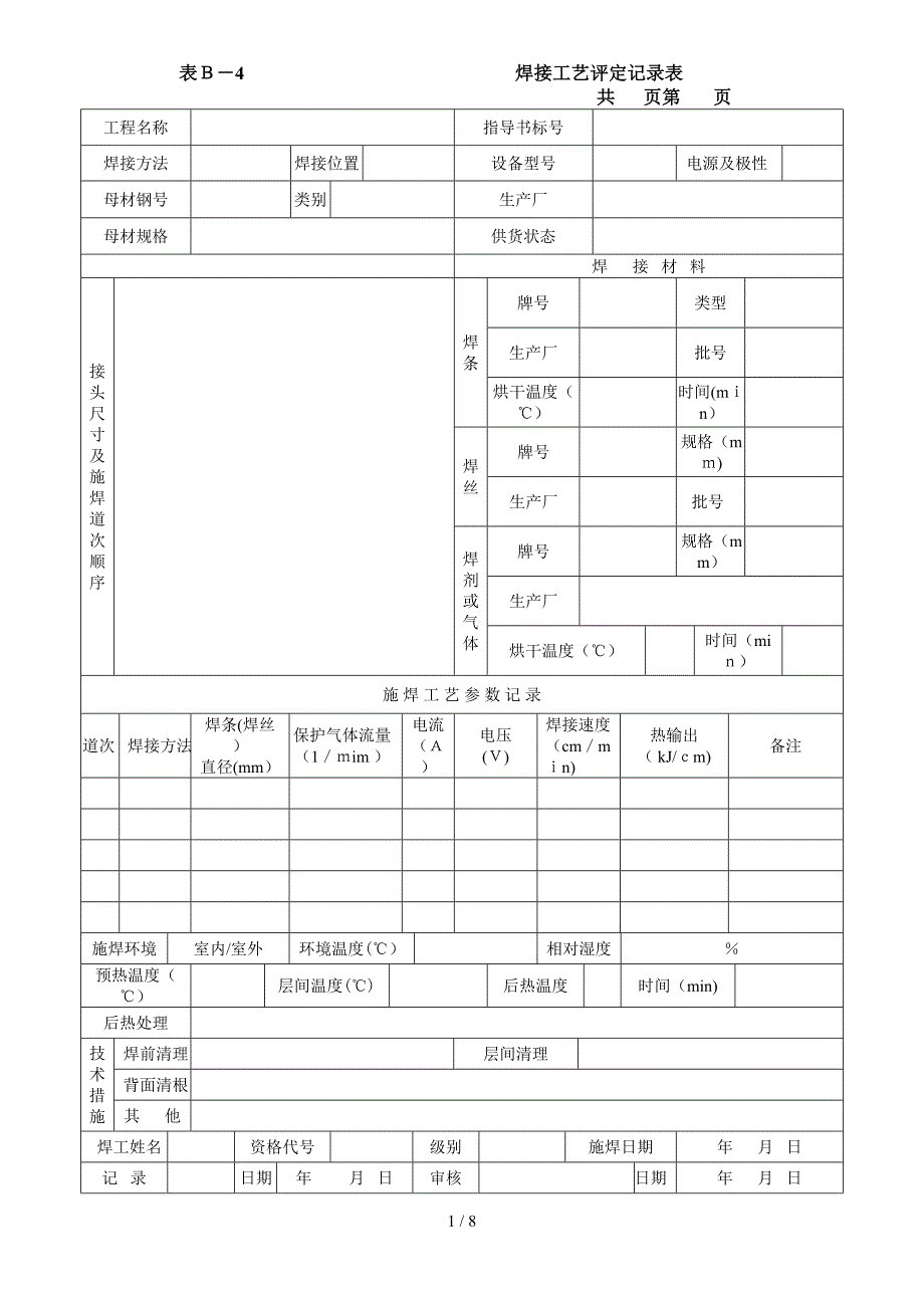 zm4焊接工艺评定记录表_第1页