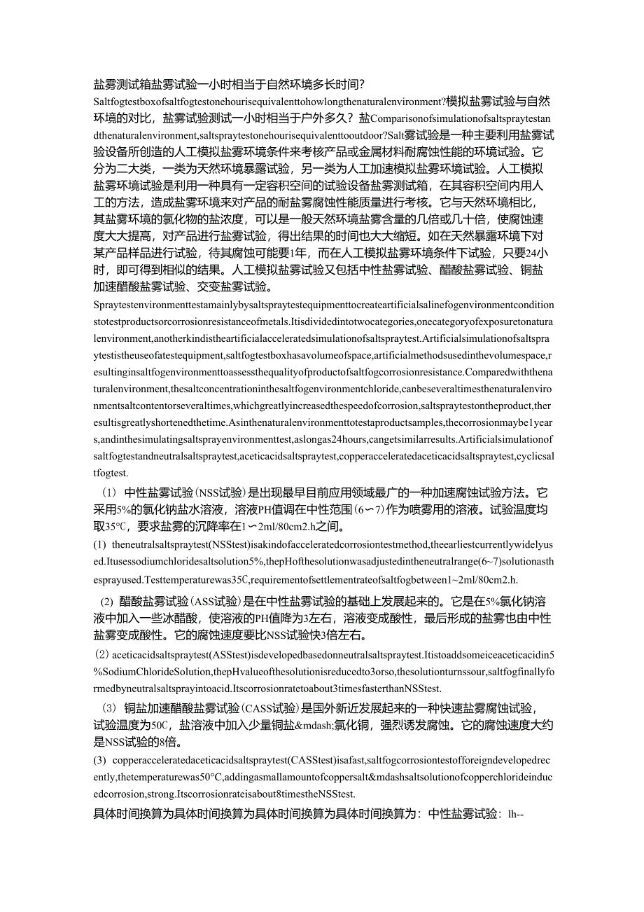 盐雾测试箱盐雾试验一小时相当于自然环境多长时间_第1页