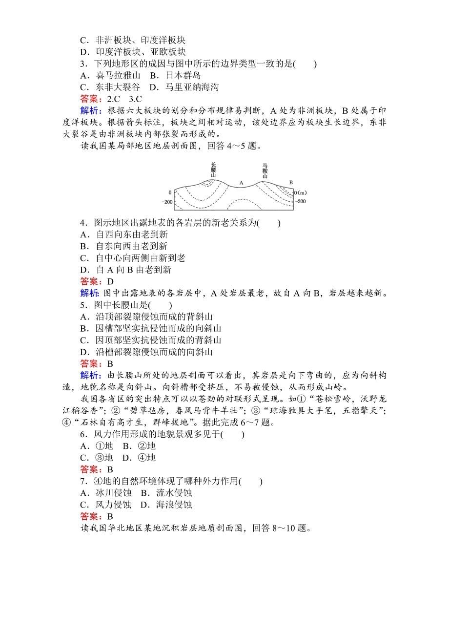 新版【考卷】高中湘教版地理必修1第二章自然环境中的物质运动和能量交换同步测试 2.2地球表面的形态 Word版含解析_第5页