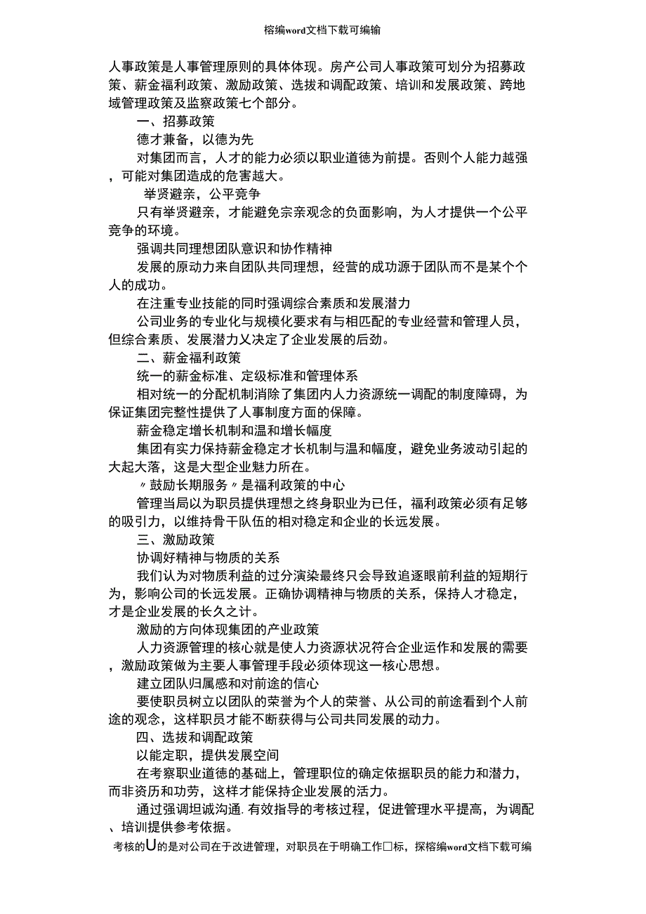 2021年房地产企业人事制度_第1页