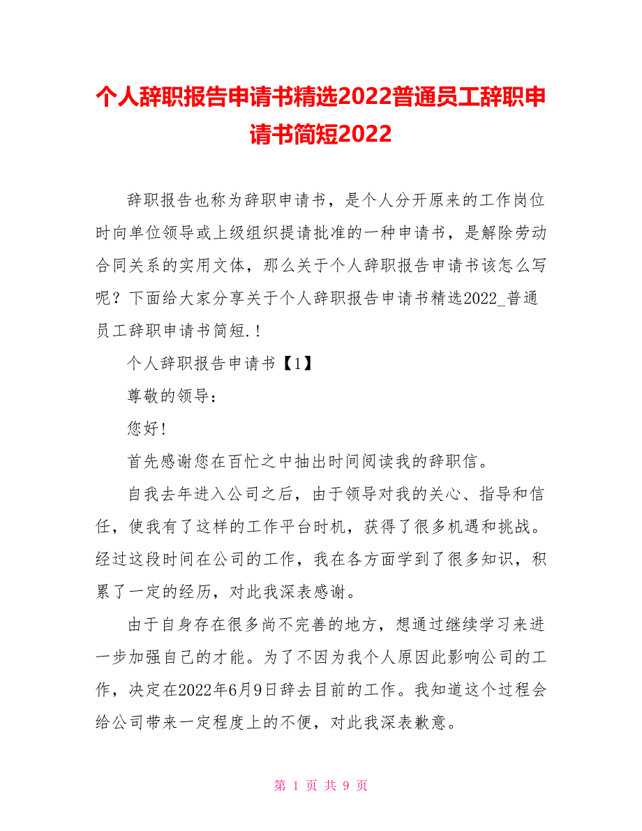 个人辞职报告申请书精选2022普通员工辞职申请书简短2022_第1页