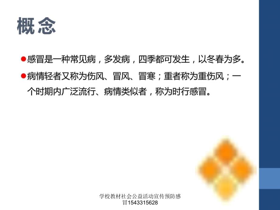 学校教材社会公益活动宣传预防感冒1543315628课件_第2页