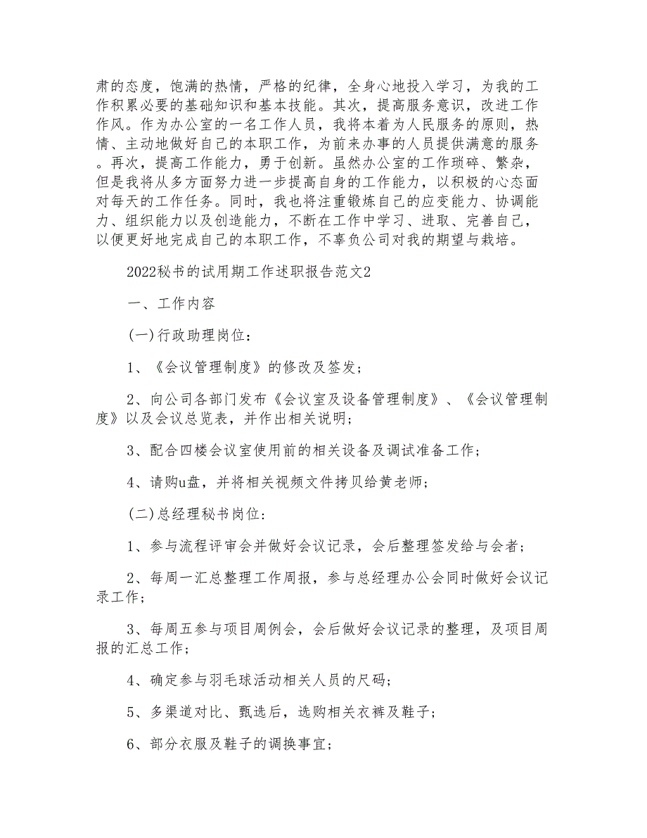 2022秘书的试用期工作述职报告范文_第2页