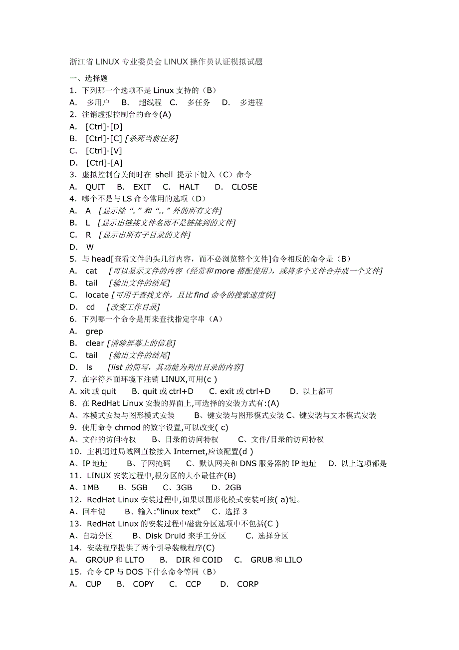 浙江省LINUX专业委员会LINUX操作员认证模拟试题1_第1页