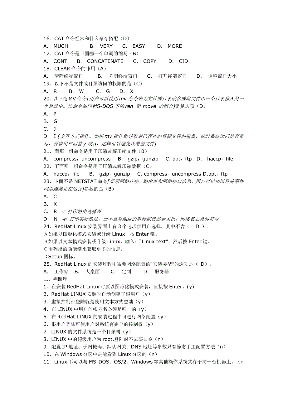 浙江省LINUX专业委员会LINUX操作员认证模拟试题1_第2页