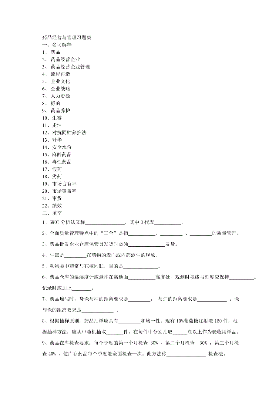 药品经营与管理试题集.doc_第1页