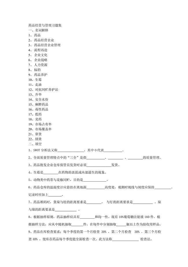 药品经营与管理试题集.doc