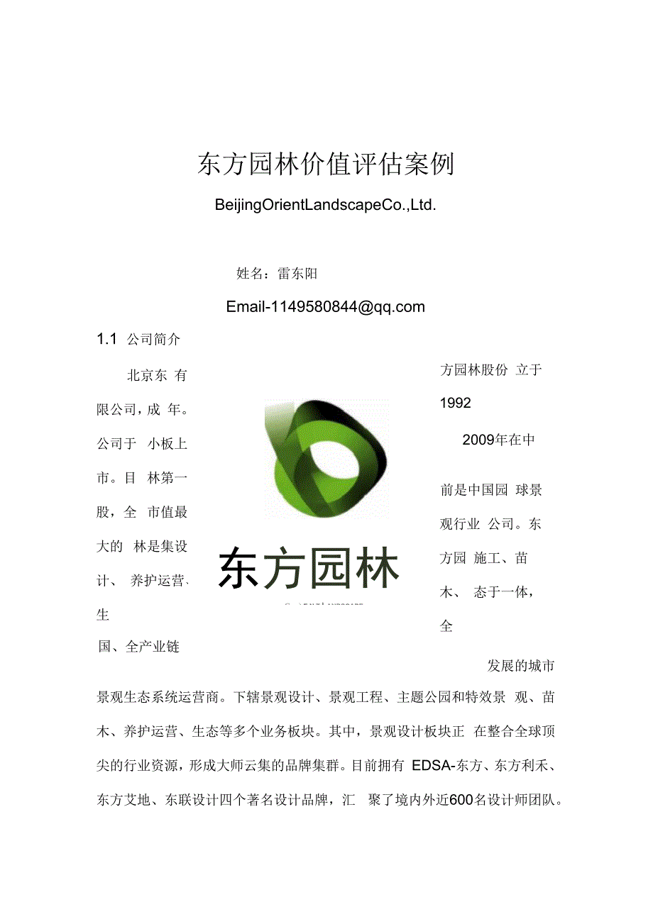 (园林工程)东方园林价值评估_第1页
