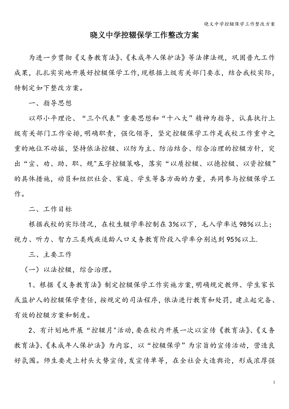 晓义中学控辍保学工作整改方案.doc_第1页