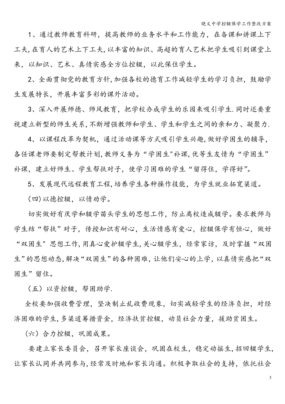 晓义中学控辍保学工作整改方案.doc_第3页