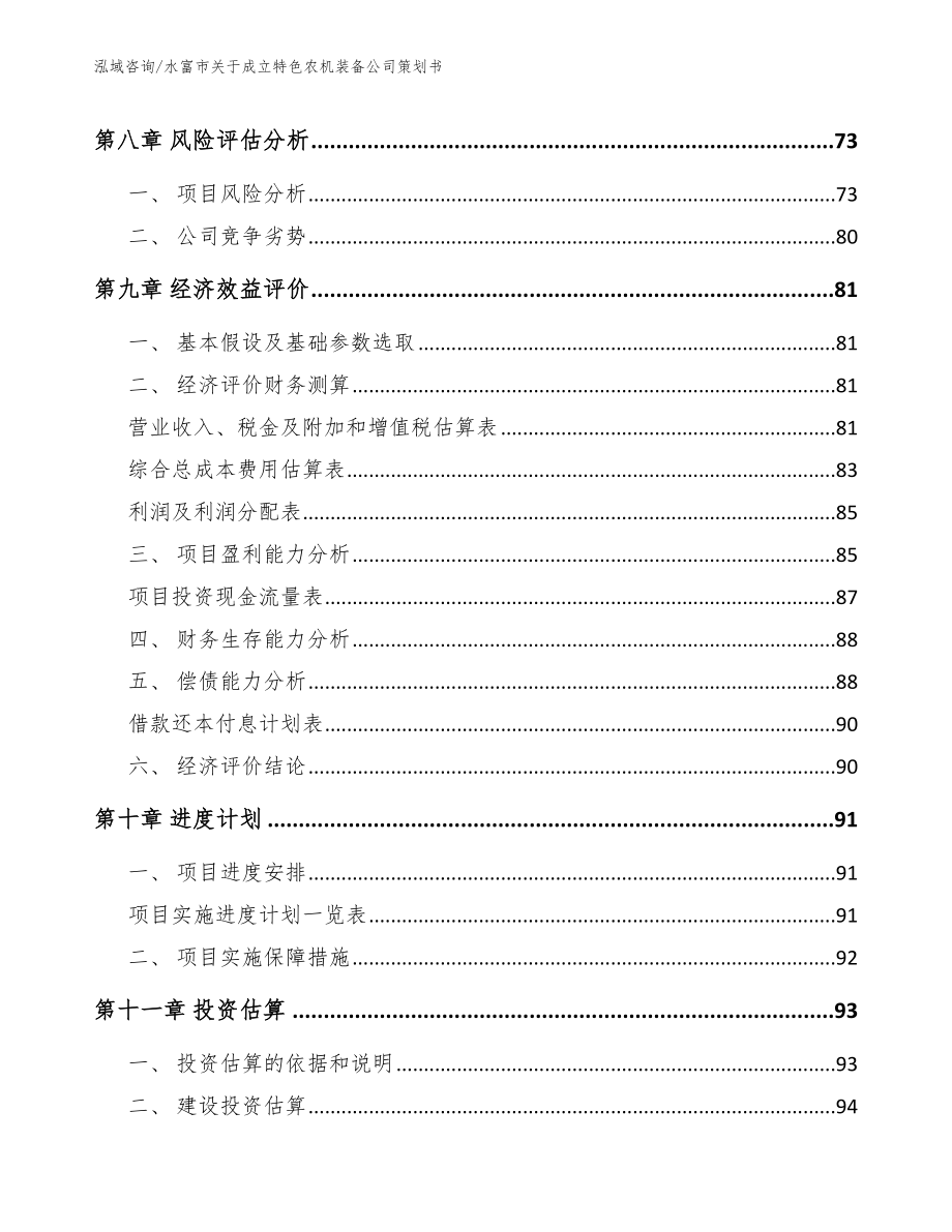 水富市关于成立特色农机装备公司策划书（参考模板）_第4页