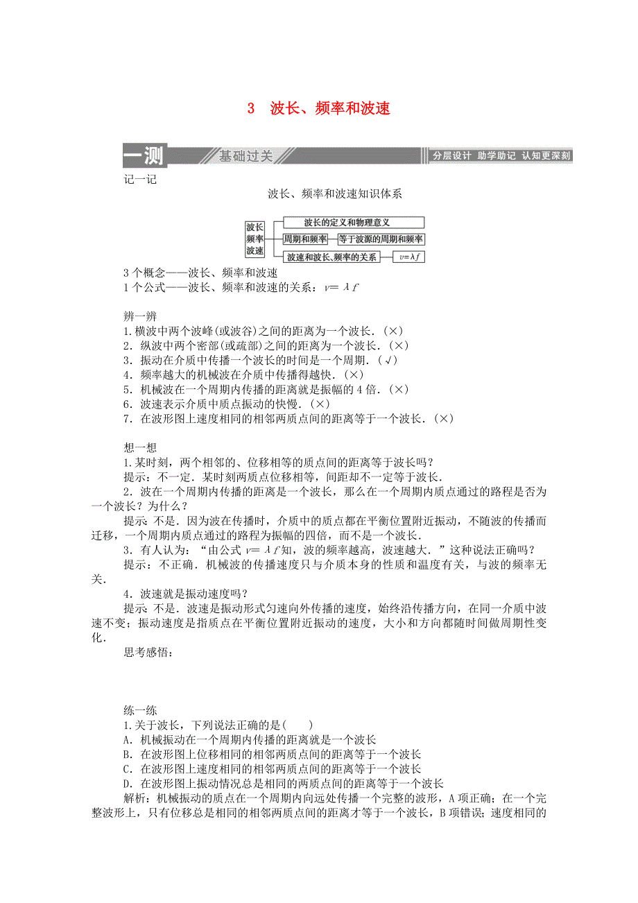 2019-2020学年高中物理第十二章机械波3波长频率和波速课后检测含解析新人教版选修3-4_第1页