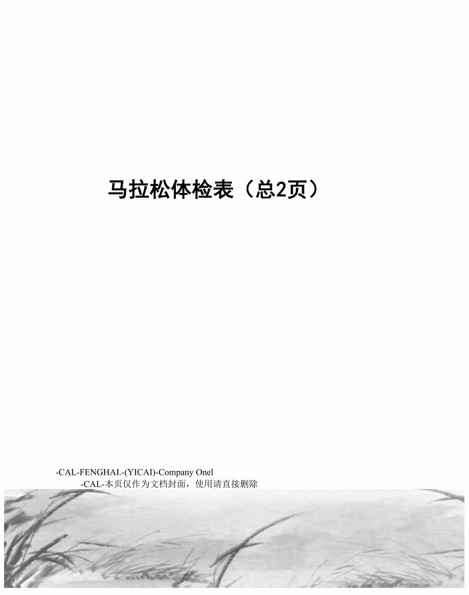 马拉松体检表_第1页