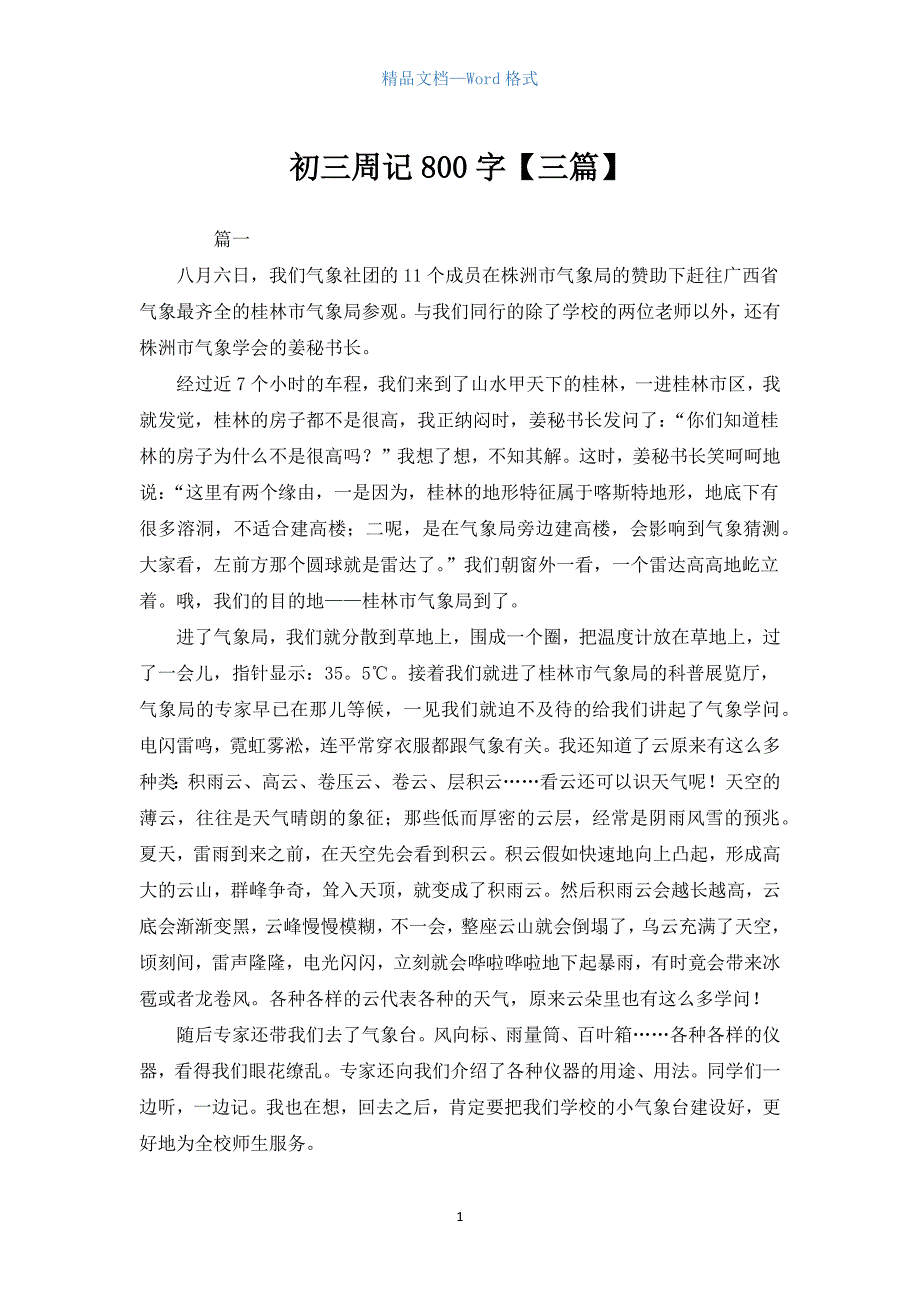 初三周记800字【三篇】.docx_第1页