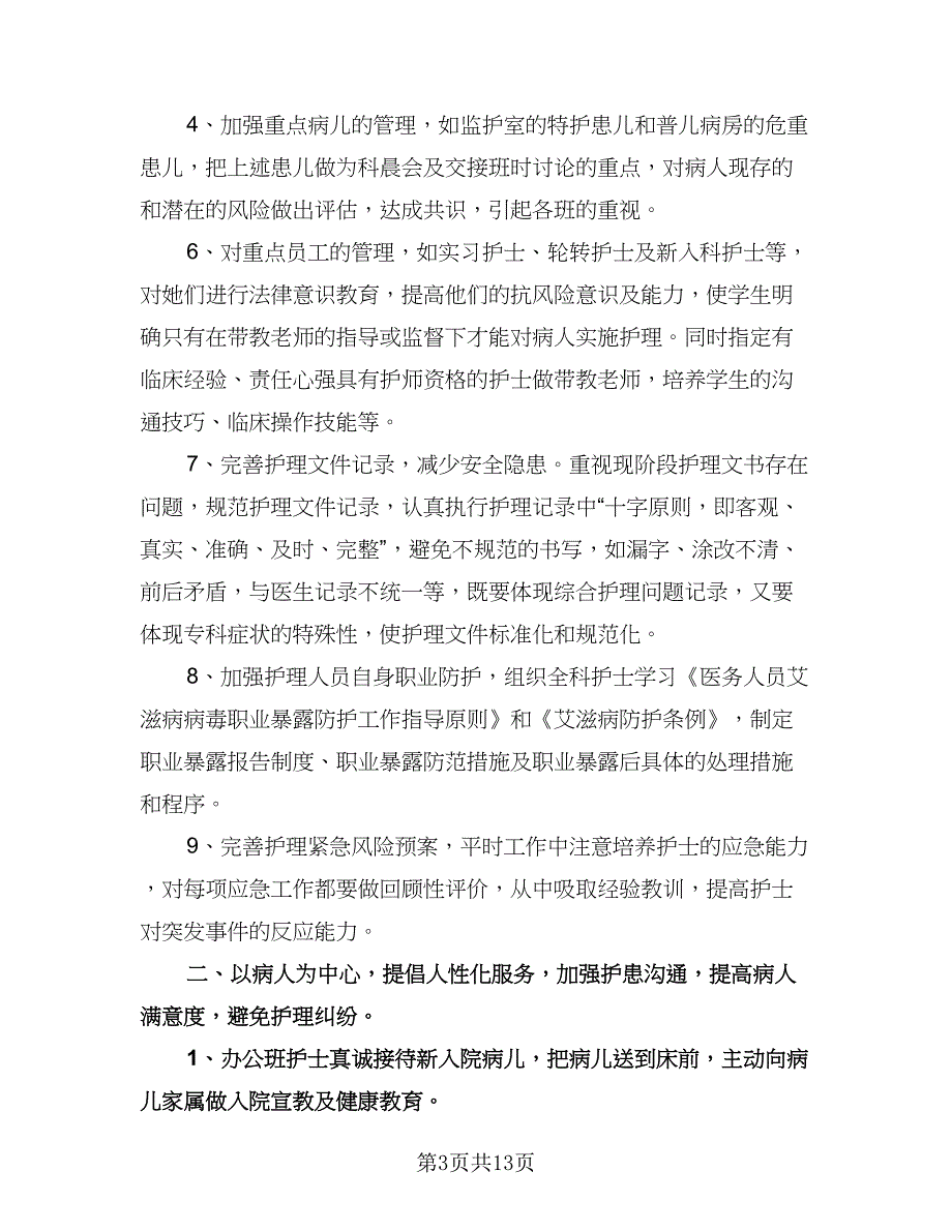 儿科护士下半年工作计划标准范文（五篇）.doc_第3页