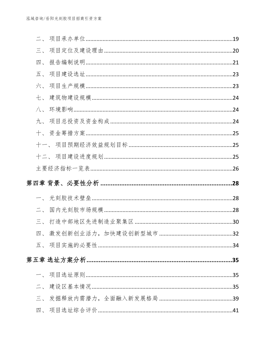 岳阳光刻胶项目招商引资方案【范文模板】_第4页