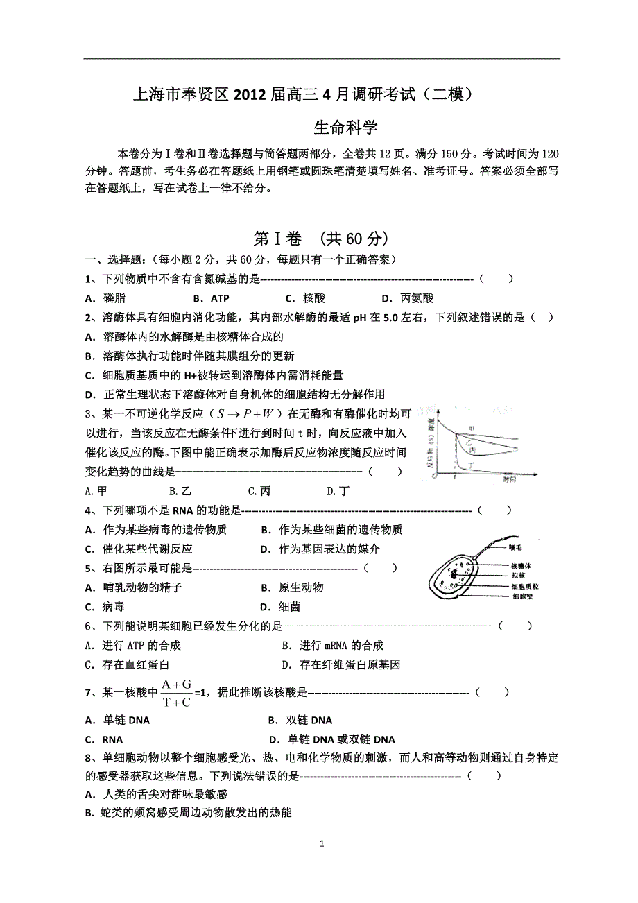 上海市奉贤区2012届高三4月调研考试(二模)生物试题.doc_第1页