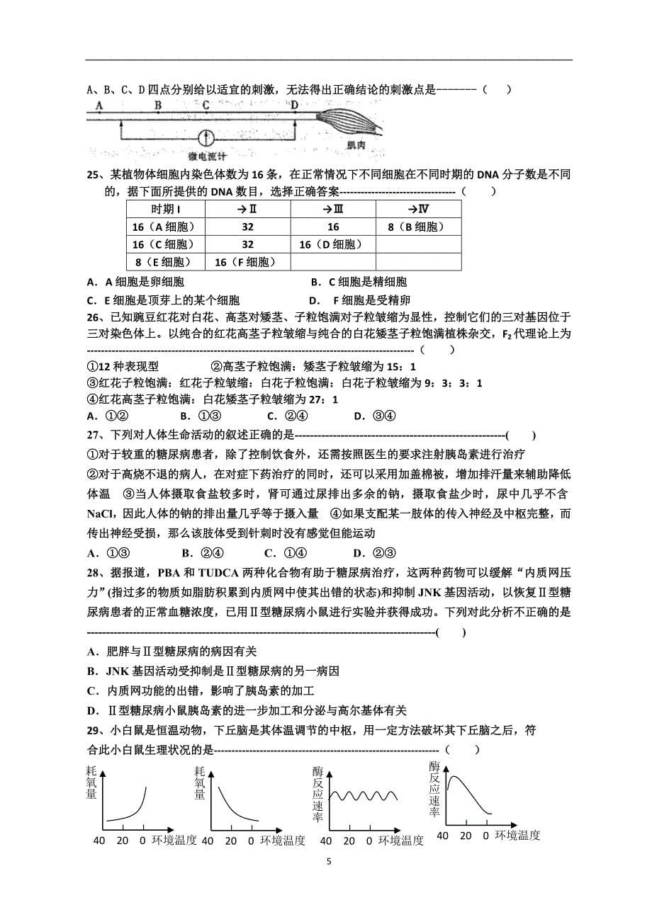 上海市奉贤区2012届高三4月调研考试(二模)生物试题.doc_第5页