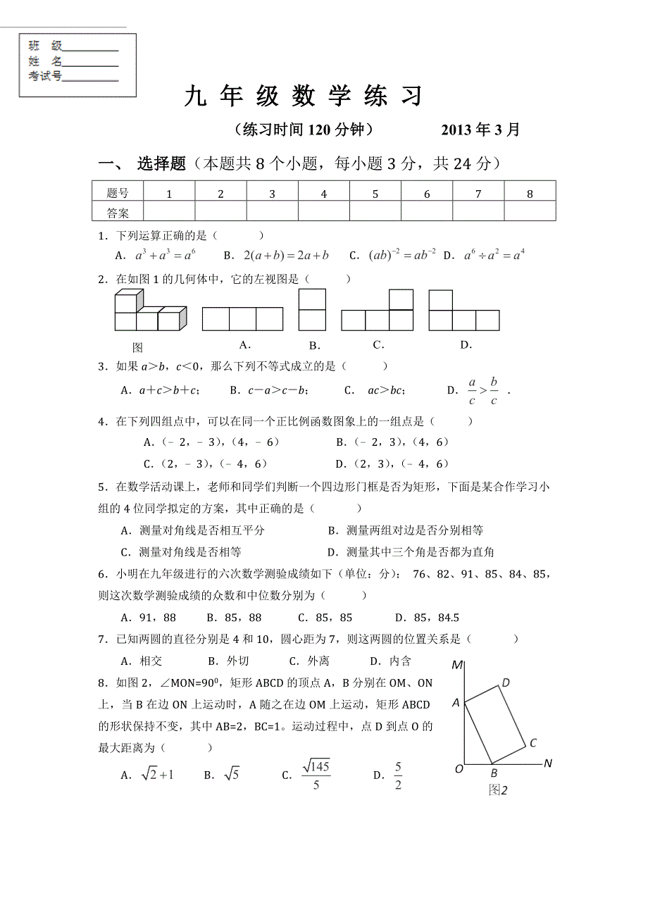 2013江苏省泰州市永安初级中学2013届九年级3月练习数学试卷.doc_第1页