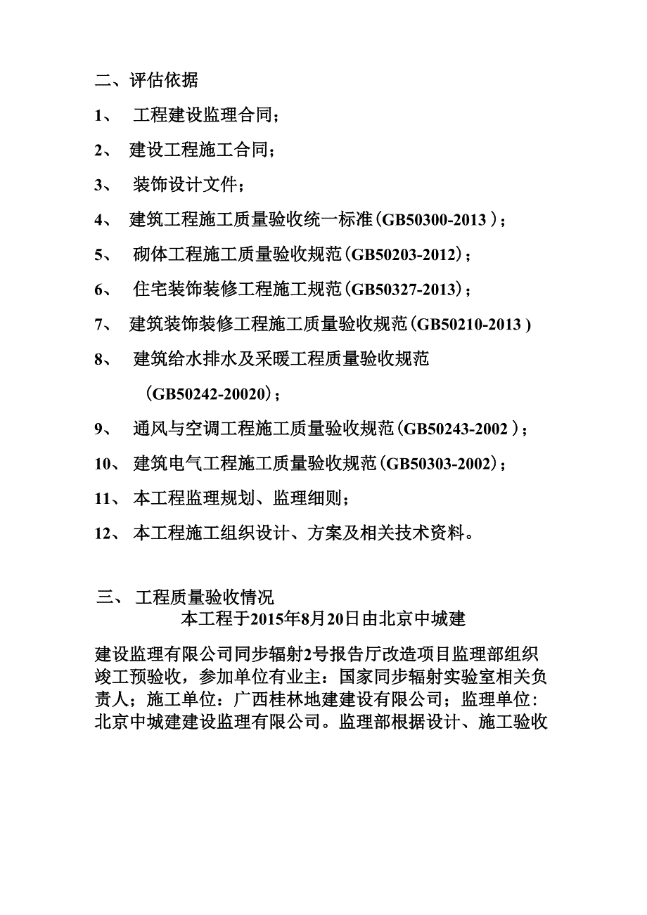 监理单位装修工程竣工评估报告_第4页