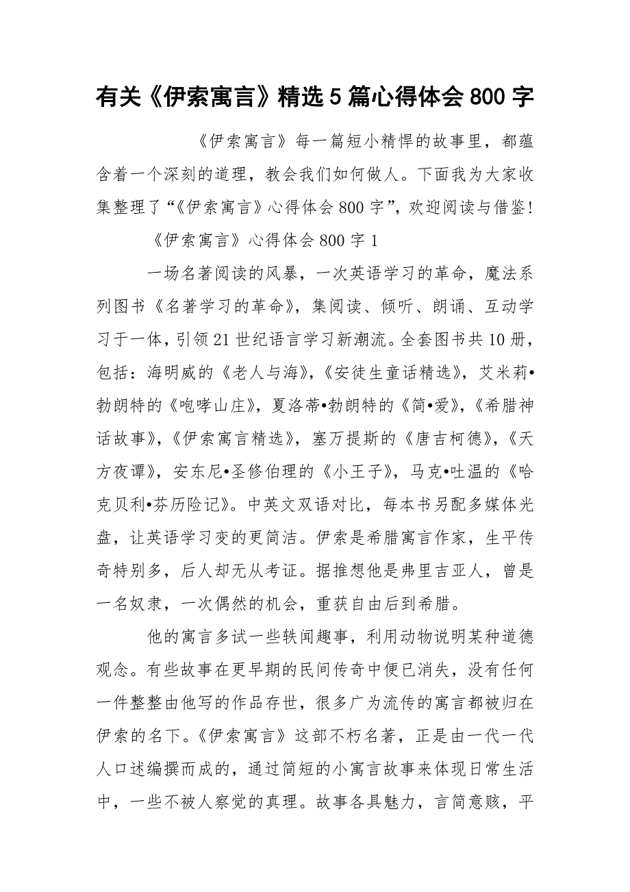 有关《伊索寓言》精选5篇心得体会800字_第1页