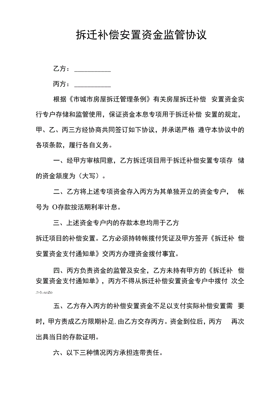 拆迁补偿安置资金监管协议_第1页