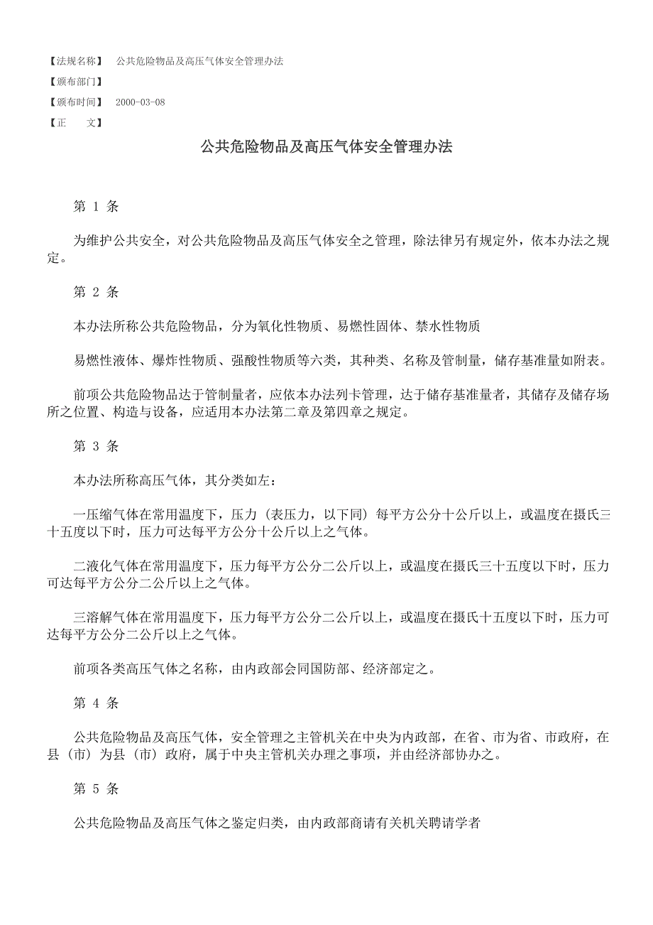 公共危险物品及高压气体安全管理办法.doc_第1页