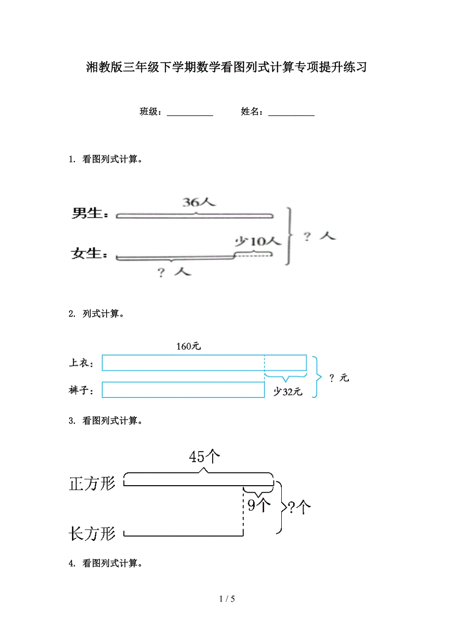 湘教版三年级下学期数学看图列式计算专项提升练习_第1页