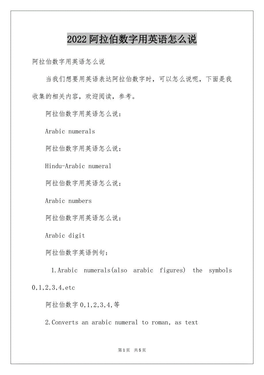 阿拉伯数字用英语怎么说_第1页