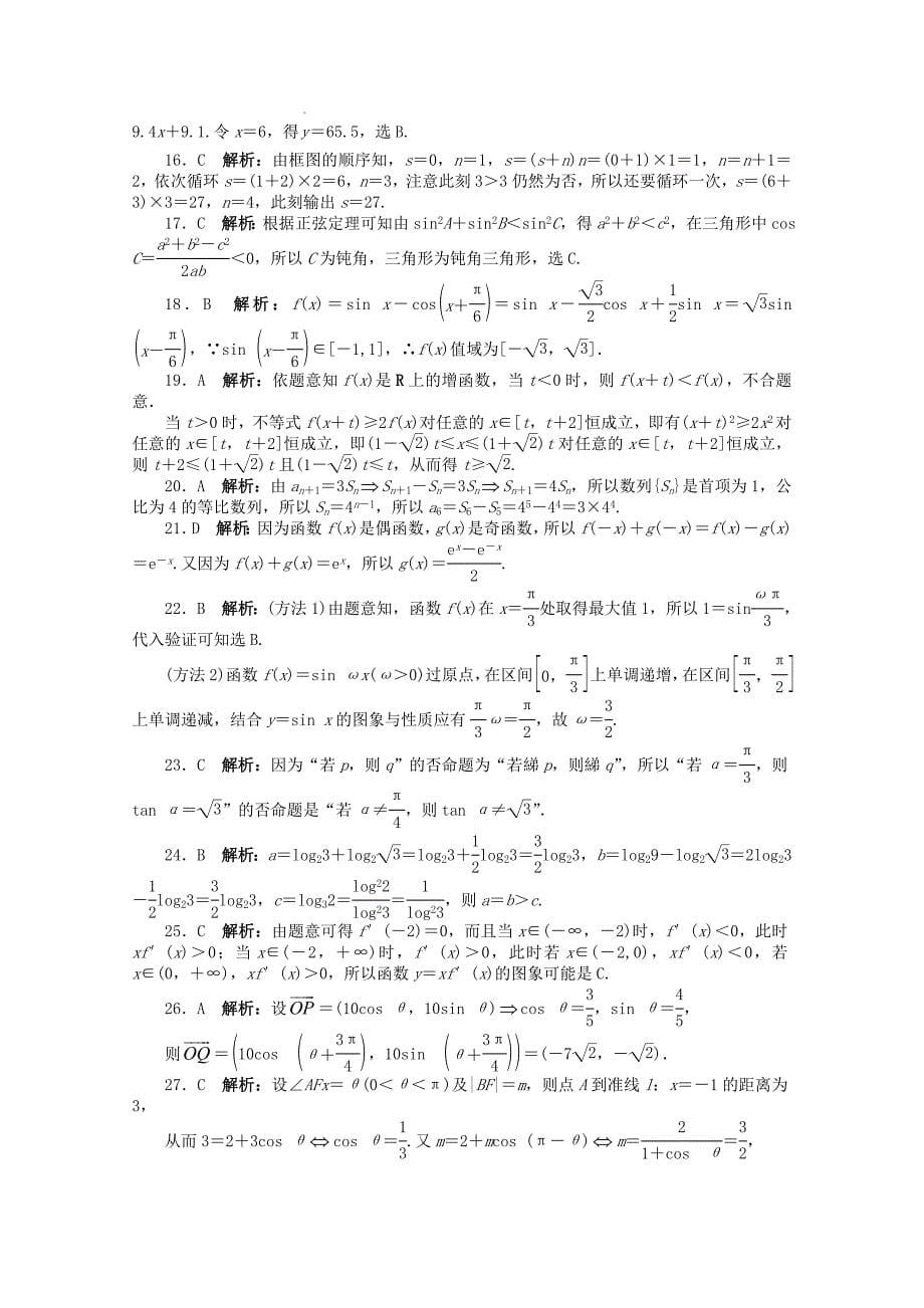 广东省2013年高考数学第二轮复习 专题升级训练20 选择题专项训练(三) 文_第5页