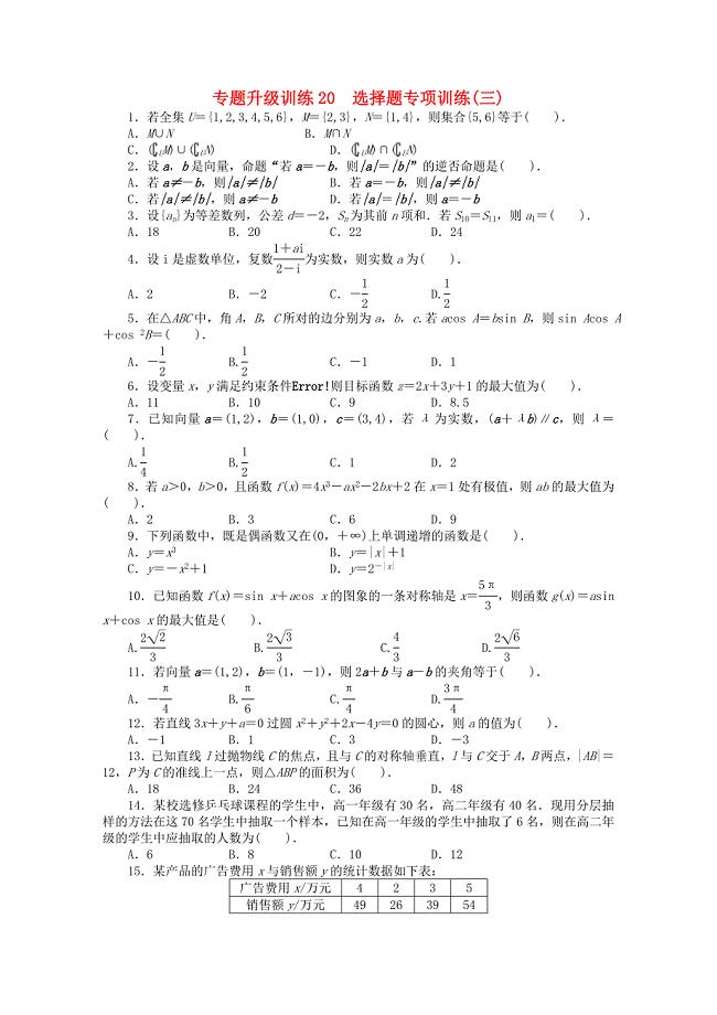 广东省2013年高考数学第二轮复习 专题升级训练20 选择题专项训练(三) 文