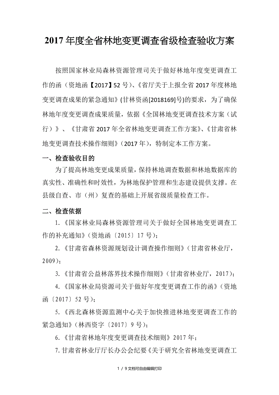 2017全林地变更调查级检查验收方案_第1页